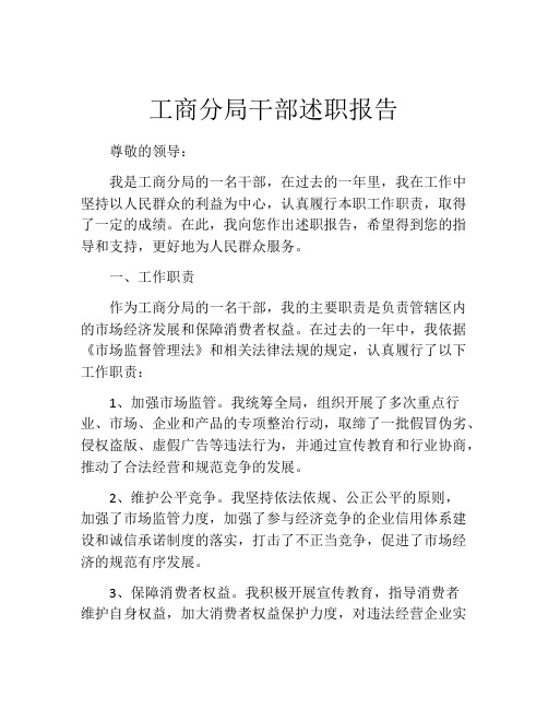工商分局干部述职报告