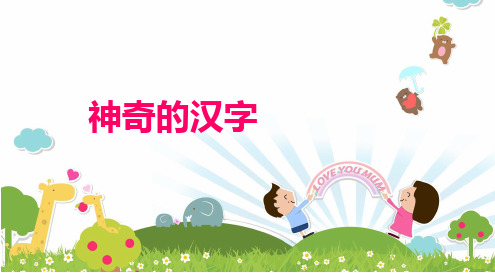 三年级下册语文课外扩展课件-神奇的汉字-部编版(共42张PPT)