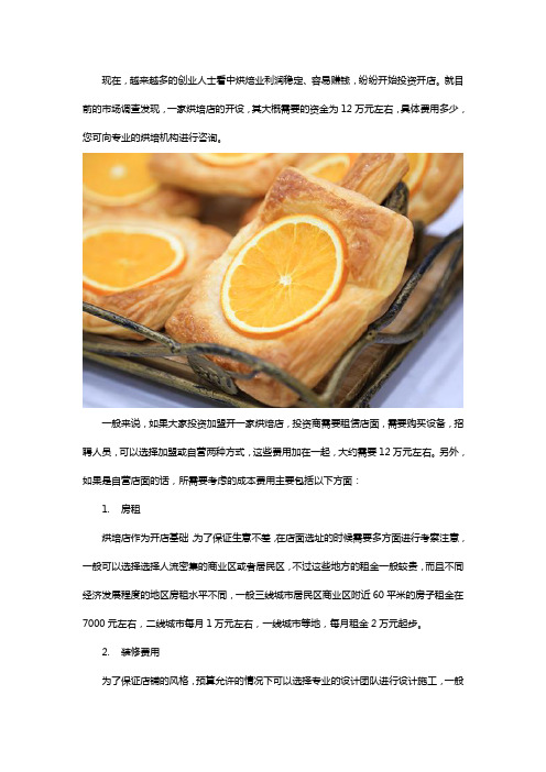 开烘焙店需要投入多少钱