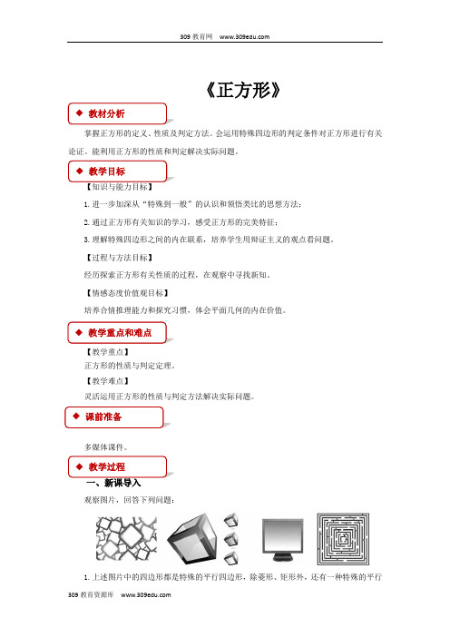 冀教版数学八年级下册(教学设计)《22.6正方形》