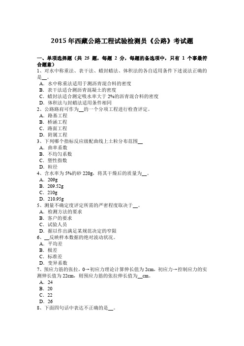 2015年西藏公路工程试验检测员《公路》考试题