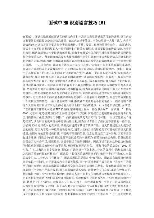 面试中HR识别谎言技巧151