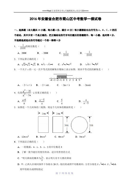 安徽省合肥市蜀山区2016届中考数学一模试卷(含答案)