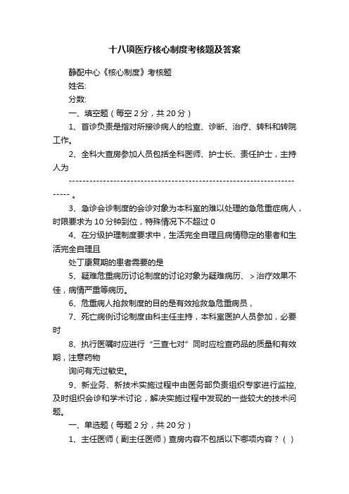 十八项医疗核心制度考核题及答案