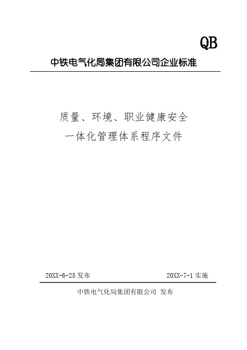 质量、环境和职业健康安全一体化程序文件含内审通用表格共328页