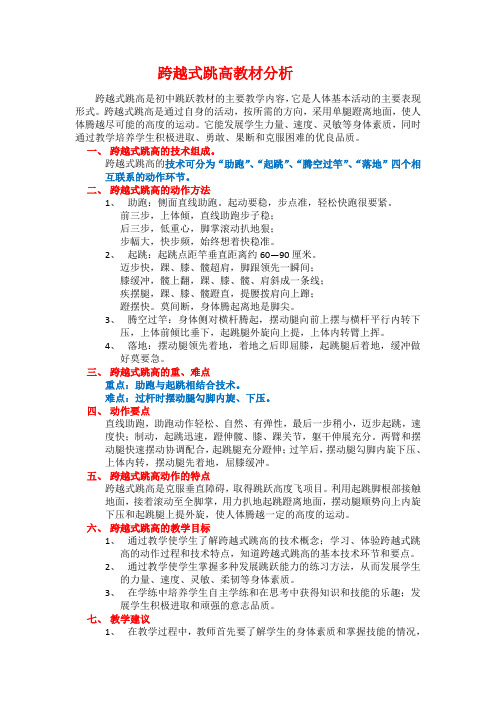 《跨越式跳高》教材分析与单元流程