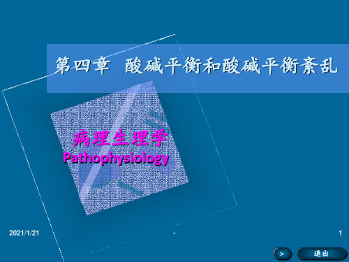第四章-酸碱平衡和酸碱平衡紊乱PPT课件