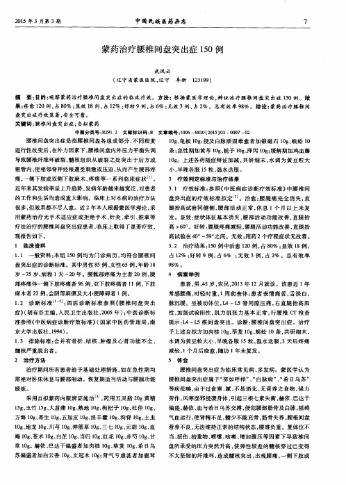 蒙药治疗腰椎间盘突出症150例