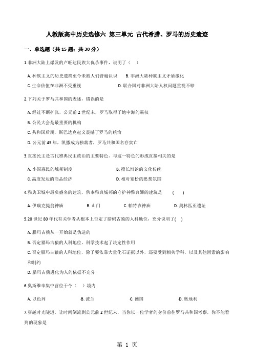 人教版高中历史选修六 第三单元 古代希腊、罗马的历史遗迹 单元测试
