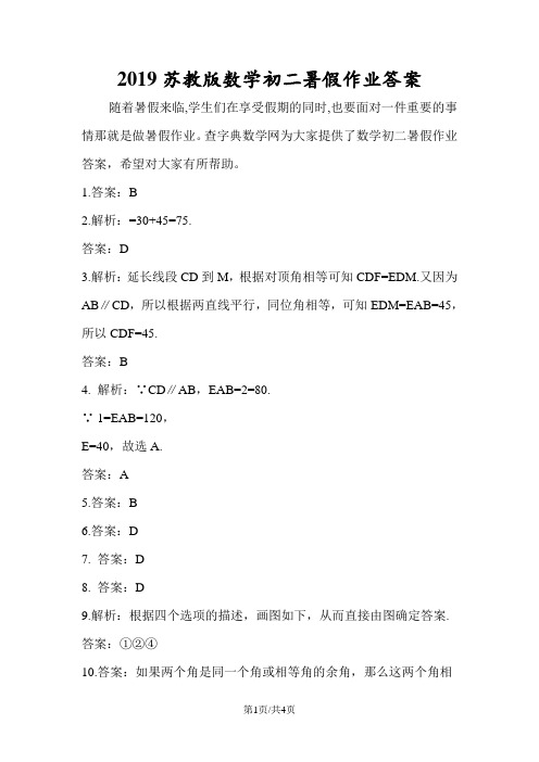 苏教版数学初二暑假作业答案