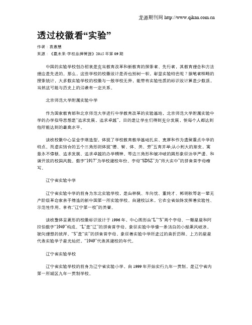 透过校徽看“实验”