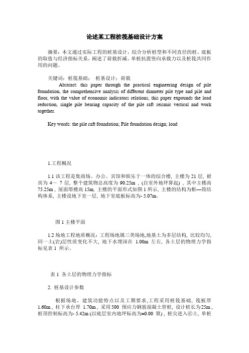 论述某工程桩筏基础设计方案