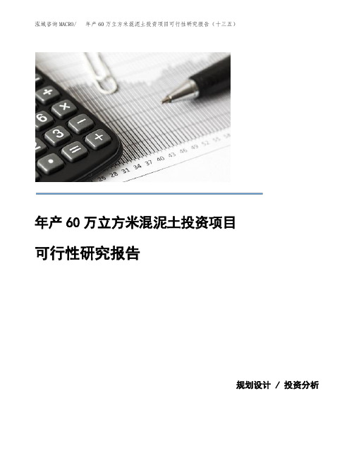 年产60万立方米混泥土投资项目可行性研究报告(十三五)