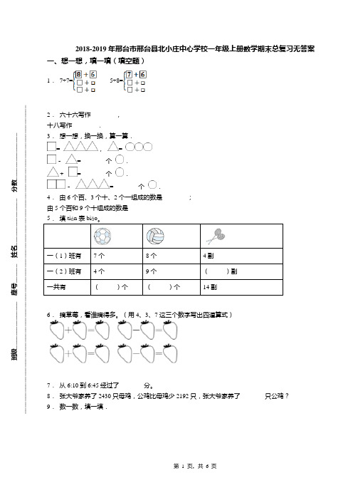 2018-2019年邢台市邢台县北小庄中心学校一年级上册数学期末总复习无答案