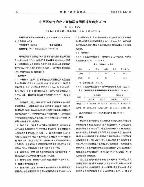中西医结合治疗2型糖尿病周围神经病变30例