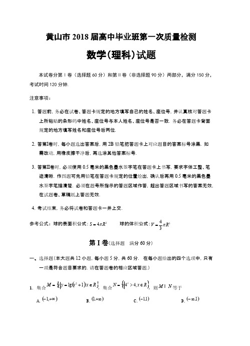 安徽省黄山市2018届高三一模检测数学(理)试卷含答案