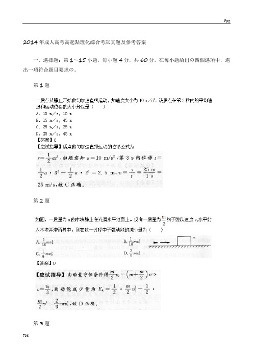 2014年成人高考高起点理化综合考试真题及参考答案