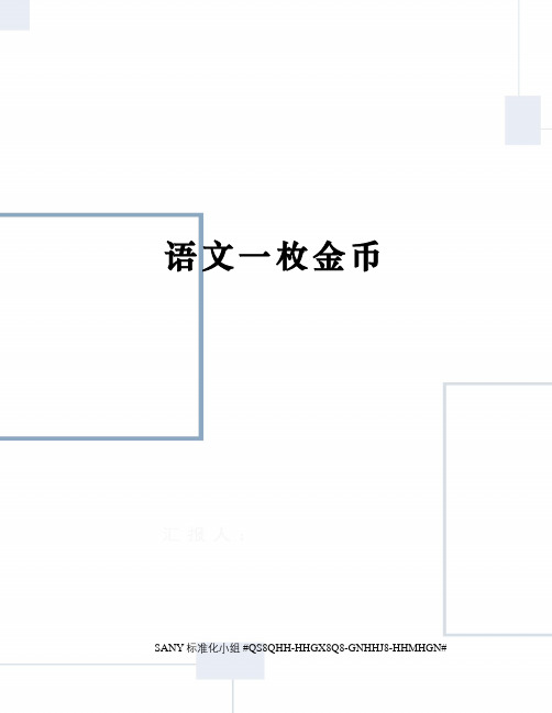 语文一枚金币
