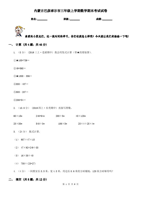 内蒙古巴彦淖尔市三年级上学期数学期末考试试卷
