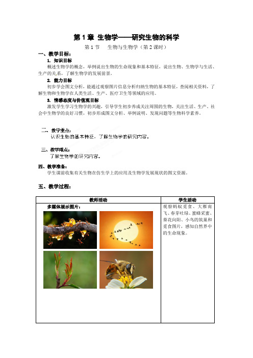 七年级上册11 生物与生物学 教学设计