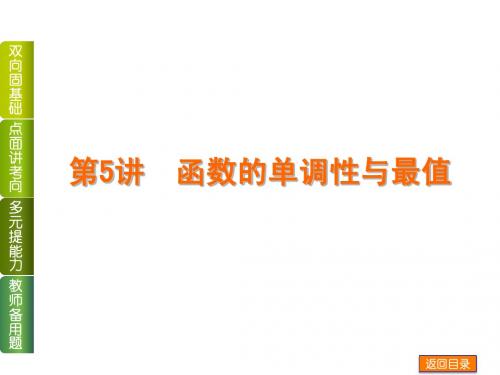 【高考复习方案 】2015届高考数学(理,北师大版)一轮复习课件第5讲  函数的单调性与最值(49张PPT) 