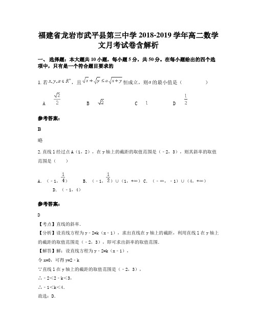 福建省龙岩市武平县第三中学2018-2019学年高二数学文月考试卷含解析