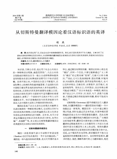 从切斯特曼翻译模因论看汉语标识语的英译