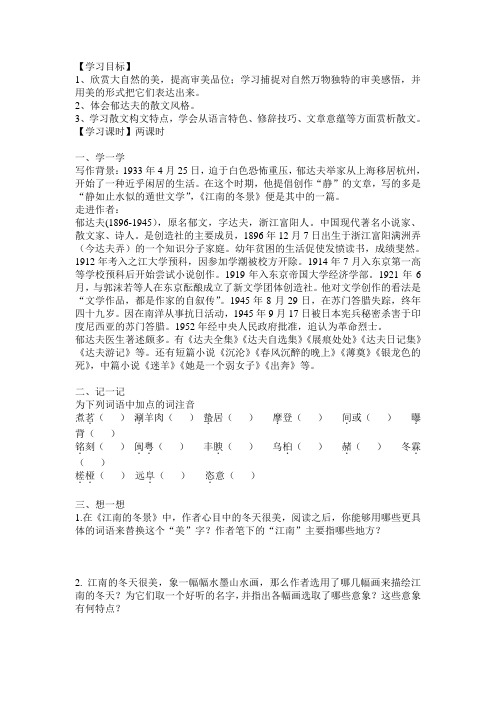 高考语文：郁达夫《江南的冬景》知识点概述及导学案