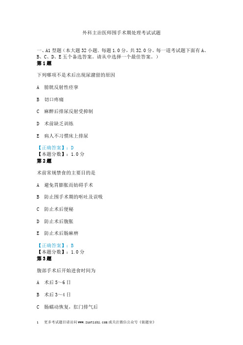 外科主治医师围手术期处理考试试题