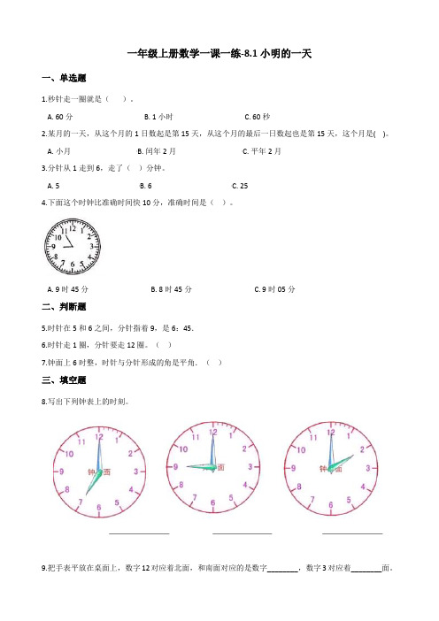 一年级上册数学一课一练-8.1小明的一天 北师大版(2014秋)(含解析)