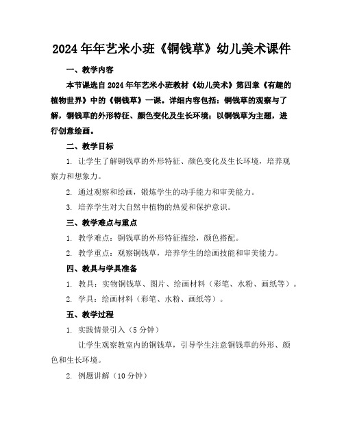 2024年年艺米小班《铜钱草》幼儿美术课件