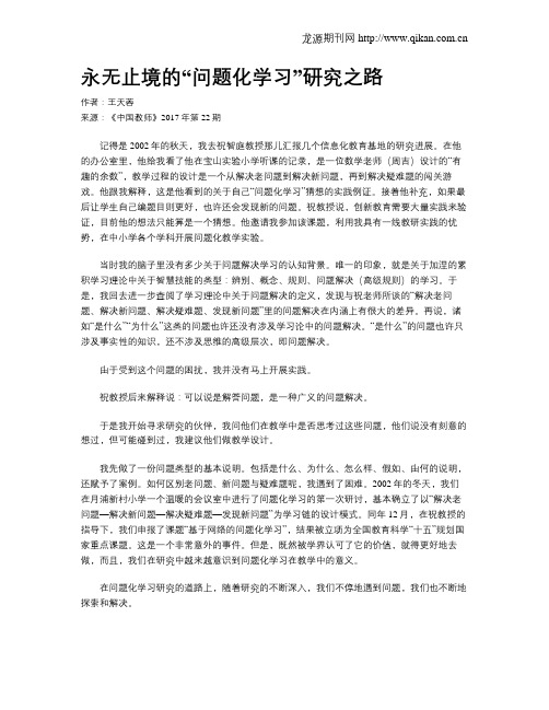 永无止境的“问题化学习”研究之路