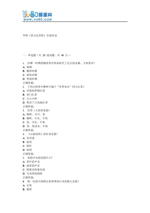 17春秋华师《茶文化赏析》在线作业