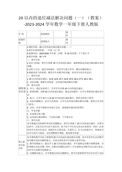 20以内的退位减法解决问题(一)(教案)-2023-2024学年数学一年级下册人教版