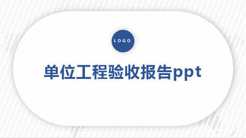 单位工程验收报告ppt