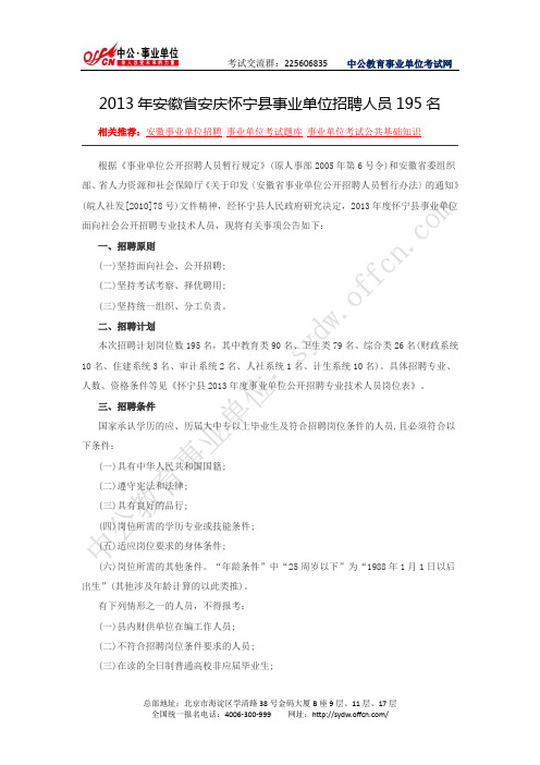 怀宁县人民政府网：2013年安徽省安庆怀宁事业单位招聘人员195名