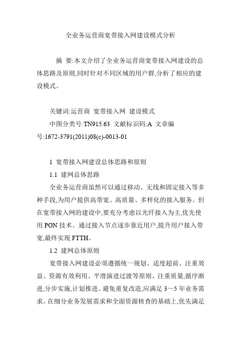 全业务运营商宽带接入网建设模式分析