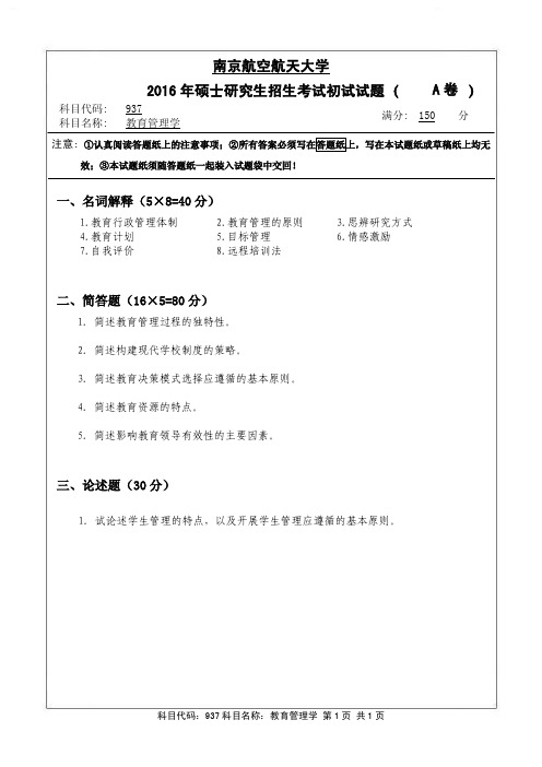 南京航空航天大学-2016年-硕士研究生招生考试初试试题-937教育管理学