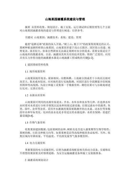 山地果园滴灌系统建设与管理