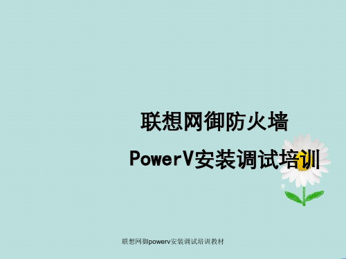 联想网御powerv安装调试培训教材