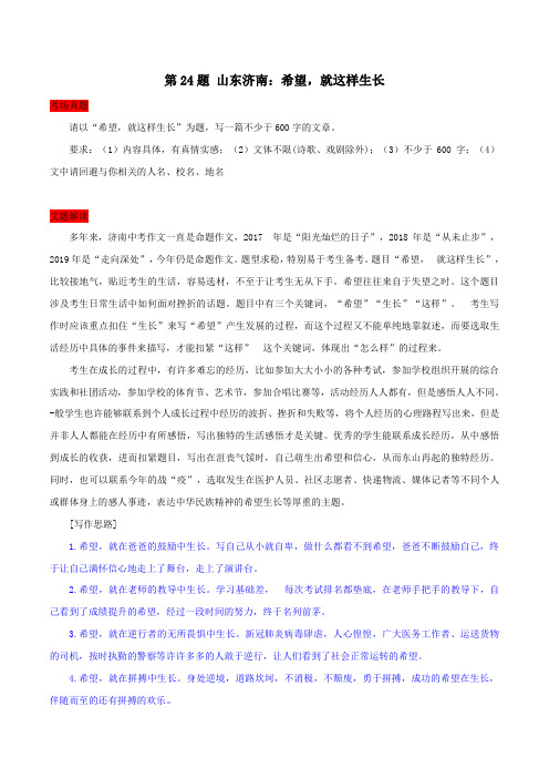 第24题 山东济南：希望,就这样生长-全国中考作文精选30题题解+佳作评析