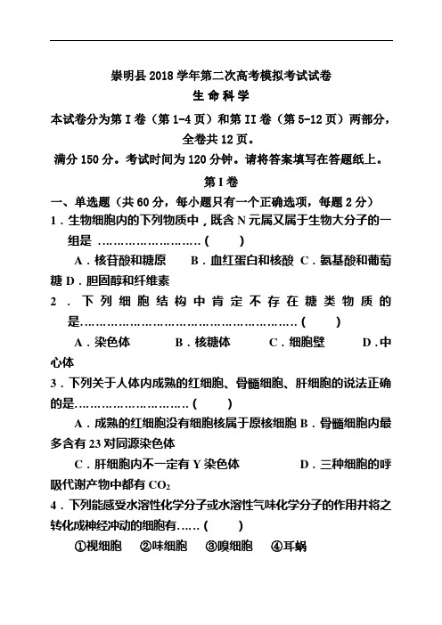 最新-上海市崇明县2018届高三第二次高考模拟考试生物试题及答案 精品