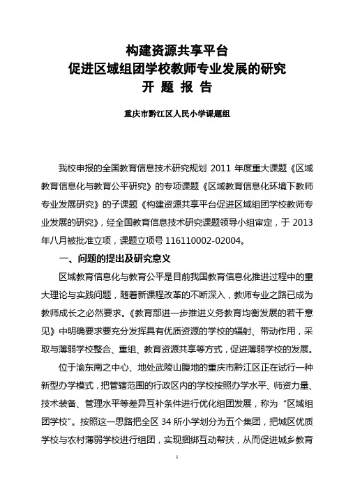 《构建资源共享平台促进区域组团学校教师专业发展的研究》开题报告