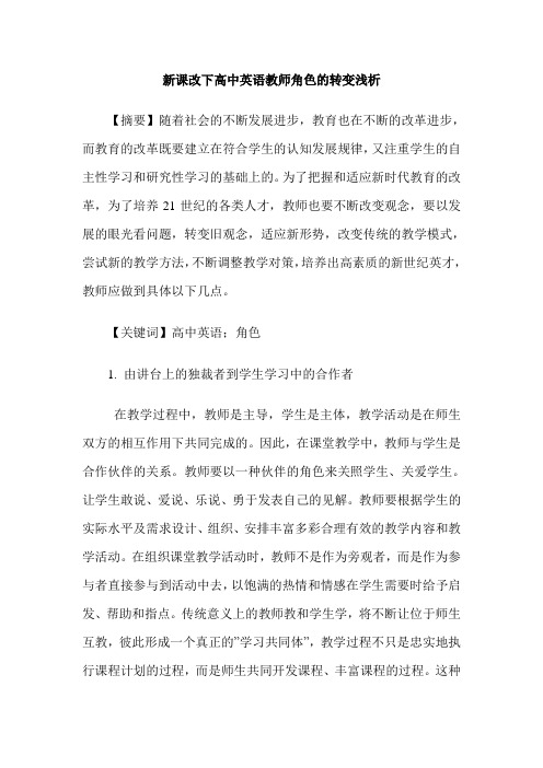 新课改下高中英语教师角色的转变浅析