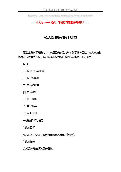2018-私人影院商业计划书-优秀word范文 (3页)