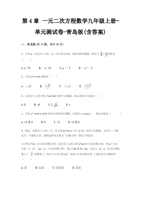 第4章 一元二次方程数学九年级上册-单元测试卷-青岛版(含答案)