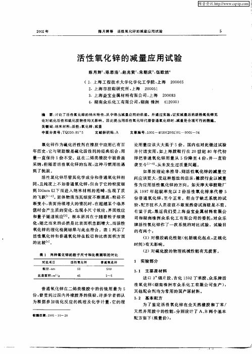 活性氧化锌的减量应用试验