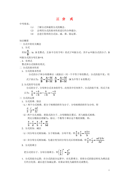 山东省滨州市无棣县埕口中学中考数学复习 分式 新人教