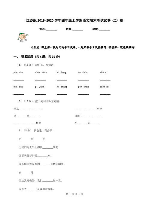 江苏版2019-2020学年四年级上学期语文期末考试试卷(I)卷