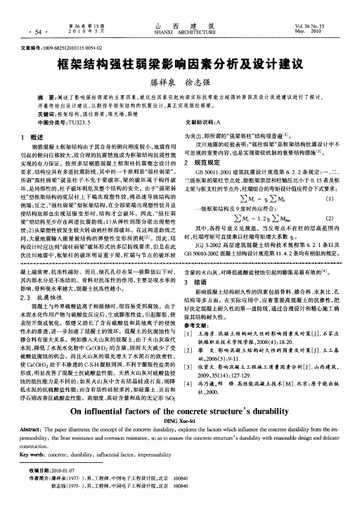 框架结构强柱弱梁影响因素分析及设计建议